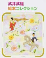 にしきのむら ＜武井武雄絵本コレクション＞