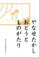 やなせたかしおとうとものがたり