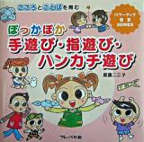 こころとことばを育むぽっかぽか手遊び・指遊び・ハンカチ遊び ＜パワーアップ保育series＞