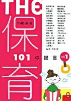 The保育 : 101の提言 v.1