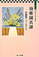 幼稚園真諦 ＜倉橋惣三文庫 / 倉橋惣三 著 ; 津守真  森上史朗 編 1＞