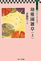 幼稚園雑草 上 ＜倉橋惣三文庫 / 倉橋惣三 著 ; 津守真  森上史朗 編 5＞