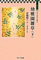 幼稚園雑草 下 ＜倉橋惣三文庫 / 倉橋惣三 著 ; 津守真  森上史朗 編 6＞