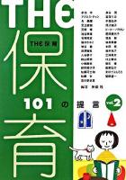 The保育 : 101の提言 vol.2