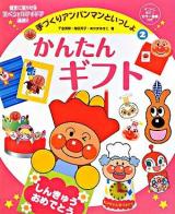 かんたんギフト ＜手づくりアンパンマンといっしょ 2＞