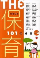 THE保育 : 101の提言 vol.3