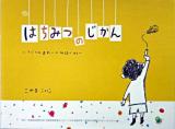 はちみつのじかん : 子どもの造形には物語がある