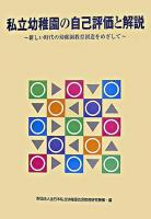 私立幼稚園の自己評価と解説 : 新しい時代の幼稚園教育創造をめざして