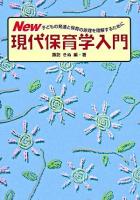 New・現代保育学入門 : 子どもの発達と保育の原理を理解するために 改訂初版