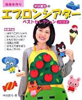 中谷真弓のエプロンシアターベストセレクション : 簡単手作り パート2