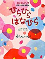 ひらひらはなびら : キンダーブック昭和の童謡童画集