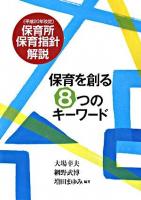 保育を創る8つのキーワード : 「平成20年改定」保育所保育指針解説