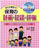 すぐに役立つ!保育の計画・記録・評価 : 保育課程から保育所児童保育要録まで