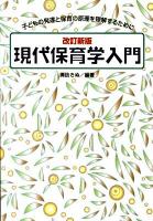 現代保育学入門 : 子どもの発達と保育の原理を理解するために 改訂新版.