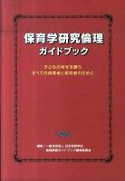 保育学研究倫理ガイドブック : 子どもの幸せを願うすべての保育者と研究者のために