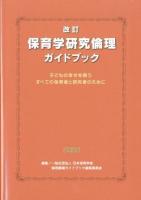 保育学研究倫理ガイドブック : 子どもの幸せを願うすべての保育者と研究者のために 改訂版.