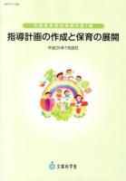 指導計画の作成と保育の展開 ＜幼稚園教育指導資料 第1集＞ 平成25年7月改訂