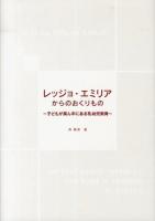 レッジョ・エミリアからのおくりもの