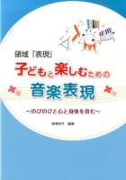 子どもと楽しむための音楽表現