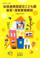 幼保連携型認定こども園教育・保育要領解説
