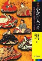 原色小倉百人一首 : 古典短歌の精髄をカラーで再現