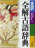 全訳全解古語辞典