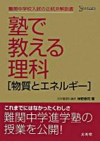 塾で教える理科 : 物質とエネルギー ＜シグマベスト＞