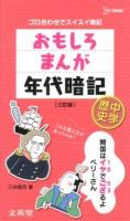 おもしろまんが年代暗記 中学歴史 ＜シグマベスト＞ 三訂版