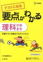 テストに出る要点がわかる理科 中学2年 ＜シグマベスト＞