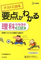 テストに出る要点がわかる理科 中学3年 ＜シグマベスト＞
