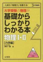 大学受験の物理が基礎からしっかりわかる本 物理1・2 電磁気・波動・熱編 ＜シグマベスト＞