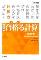 合格(うか)る計算数学Ⅲ : 大学受験 ＜シグマベスト＞
