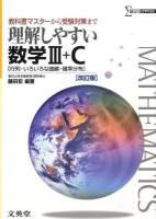 理解しやすい数学III+C : 行列・いろいろな曲線・確率分布 ＜シグマベスト＞ 改訂版