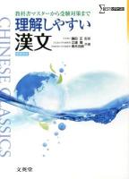 理解しやすい漢文 ＜シグマベスト＞