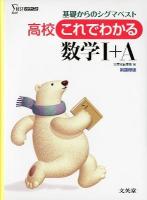 高校これでわかる数学I+A ＜シグマベスト＞ 新課程版