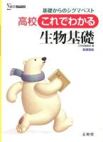 高校これでわかる生物基礎 : 基礎からのシグマベスト ＜シグマベスト＞ 新課程版