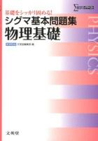 シグマ基本問題集物理基礎 ＜シグマベスト＞ 新課程版