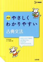高校やさしくわかりやすい古典文法 ＜シグマベスト＞