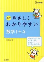 高校やさしくわかりやすい数学1+A ＜シグマベスト＞