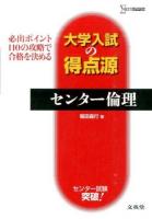 センター倫理 ＜シグマベスト  大学入試の得点源＞