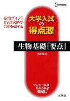 生物基礎〈要点〉 ＜シグマベスト  大学入試の得点源＞