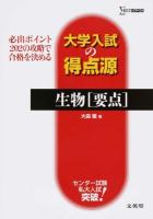 生物〈要点〉 ＜シグマベスト  大学入試の得点源＞