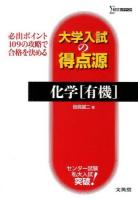 化学〈有機〉 ＜シグマベスト  大学入試の得点源＞
