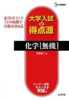 化学〈無機〉 ＜シグマベスト  大学入試の得点源＞