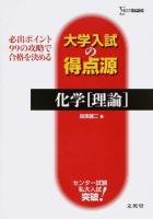 化学〈理論〉 ＜シグマベスト  大学入試の得点源＞