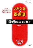 物理〈電気・熱・原子〉 ＜シグマベスト  大学入試の得点源＞