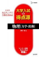 物理〈力学・波動〉 ＜シグマベスト  大学入試の得点源＞