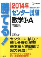 勝てる!センター試験数学1・A問題集 2014年 ＜シグマベスト＞