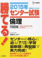 勝てる!センター試験倫理問題集 [2015年] ＜シグマベスト＞