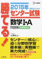 勝てる!センター試験数学1・A問題集 [2015年] ＜シグマベスト＞